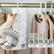 可重複使用｜可掛式循環除溼袋 衣物除溼 乾燥劑 衣櫃防霉 防霉防潮 衣物防霉 衣物抗菌 除濕劑
