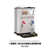 【東龍】 低水位自動補水溫熱開飲機 TE-333C