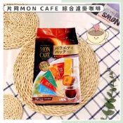 🔥現貨供應🔥日本 片岡 MON CAFE 綜合濾掛式咖啡 濾掛咖啡 沖泡咖啡 片岡咖啡 日本咖啡 濾掛式咖啡