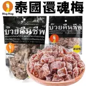 【現貨免運】泰國還魂梅 泰國頭等艙零食 酸梅粒 梅子 哪李哪李 酸梅乾 蜜餞 果乾 伴手禮 送禮禮物 團購 批發 娃娃機