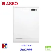 賽寧家電 ASKO DFS233IB.W 獨立式 洗碗機 白色 13人份 實體店面【KW廚房世界】【APP滿額下單10%點數(單一帳號最高1000點)】9/30止