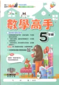 學霸書坊 翰林國小-Win贏數學高手-5年級