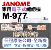 縫紉唯一信任品牌“建燁車行“車樂美 家用電子式縫紉機 M-977 JANOME