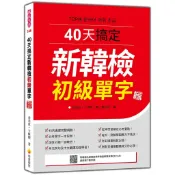 40天搞定新韓檢初級單字 新版（隨書附韓籍名師親錄標準韓語朗讀音檔QR Code）＜啃書＞