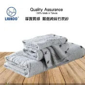 【LIUKOO 煙斗】精萃竹炭大毛巾(品牌大廠.微笑標章.M7130)