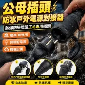🔥 16A歐標公母插頭 防水戶外電源對接器 大功率橡膠 防爆防摔插頭工地 歐規防水插頭 防水公母插頭 電源連接器