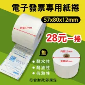 【綠葉紙業】電子發票 1捲/28元 57x80x12 感熱紙 發票紙 57*80*12 公版發票