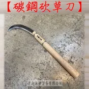 “ 瑋庭五金 “ 碳鋼砍草刀 打鐵人家 草刀 刀 禾刀 鐮刀 彎刀 割草刀 砍草刀