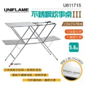 【UNIFLAME】不銹鋼炊事桌III U611715 餐廚桌 折疊桌 料理桌 野炊桌 行動廚房 桌子 露營 悠遊戶外
