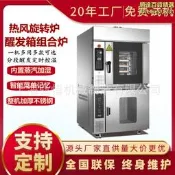 【嚴選好物】定製熱風爐加醒發箱 烤爐式組合爐 節省空間 麵包噴霧烤箱發酵箱