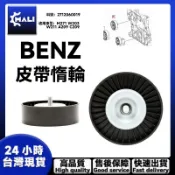「MALI」BENZ 賓士 M271 W203 W211 A209 C209 皮帶惰輪皮帶 皮帶輪 2712060019