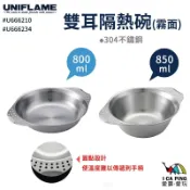 ├登山樂┤ 日本UNIFLAME雙耳隔熱碗850ml # U666210