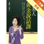于美人黃金說話課[二手書_普通]11318903228 TAAZE讀冊生活網路書店