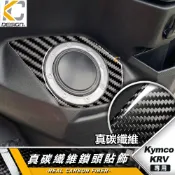 真碳纖維 KYMCO 光陽 KRV 180 MOTO NERO 油箱蓋 油蓋 油箱貼 加油貼 油箱面板 鑰匙面板 碳纖維