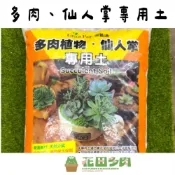 (店+)《花田多肉》🌵【多肉植物專用土10L】多肉植物/仙人掌/塊根/介質