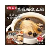 (店+)【味達食品】2.2kg／金牌／黑蒜頭燉土雞／蒜頭雞湯／土雞／蒜頭燉土雞／烏骨雞／年菜／冷凍食品／雞湯