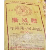 廣成-產蛋雞中雞飼料15公斤30公斤