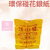 【樂興佛具】環保碰花銀紙 / 銀紙 / 好兄弟 / 往生 / 大金箔 / 足百張 / 環保金紙 / 壓花金紙