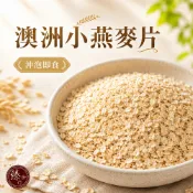 臻御行 澳洲【小】燕麥片500g  (沖泡即食)