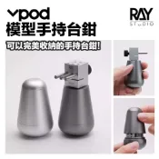 (店+)【鋼普拉】現貨 RAY VPOD 手持台鉗 分體式台鉗 固定鉗 老虎夾 固定夾 筆塗 模型打磨 台鉗 桌上型固定座