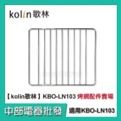 【中部電器】Kolin歌林10公升時尚電烤箱 KBO-LN103 櫻花粉小烤箱配件:烤網