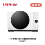 Best Go 百事購居家生活館 [A級福利品‧數量有限]【SAMPO聲寶】天廚25L微電腦變頻燒烤微波爐 RE-N253PDG