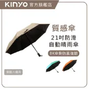 〖KINYO〗 21吋防滑黑膠自動晴雨傘(KU) 自動傘 輕量 黑膠防曬抗UV 一鍵自動開收 防滑質感手柄 雨傘 洋傘