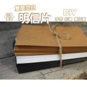 空白明信片 明信片 空白卡片 DIY手作迷必備雙面空白明信片 美術用紙 硬紙卡