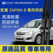 【OPEL ZAFIRA B 軟骨雨刷】歐寶 ZAFIRA B 靜音雨刷2005~2014 尺寸28“+22“防跳動雨刷