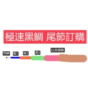上興 極速黑鯛 前打竿 尾節訂購