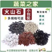 (店+)【蔬菜之家】多款火山石小包裝-黑火山石、紅火山石、白火山石、土耳其火山石、印尼火山石、印尼999火山石 介質盆栽