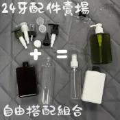 配件瓶身搭配賣場 24牙口專用 噴霧 按壓 乳液 分裝 翻蓋 旋蓋 尖嘴 滴管 大頭蓋 防盜蓋 PET HDPE 精油瓶