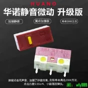 【可開發票】華諾 滑鼠靜音微動開關3腳通用雷蛇羅技G102G304GPWG502按鍵無聲
