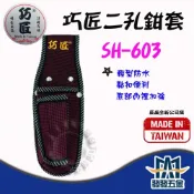 (店+)台製 SH-603 二孔鉗套  釘袋 工具袋 耐用防潑水 可放小鋼剪、尖尾鉗 工作袋 原廠公司貨含稅