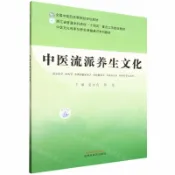 天龍簡體字圖書專賣店 中醫流派養生文化(供中醫學中藥學中西醫臨床醫學中醫康復學中醫養生學護理學等專業用中醫文化傳承與養生保健通識系列教材全國中醫藥高等院校規劃教材)丨天龍圖書簡體字專賣店丨9787513299145 (tl2603)
