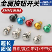 阿嫲的百寶屋 金屬按鈕開關8/10mm自鎖復位帶燈防水超小型微型電源啟動引腳按鈕，{鑫弘-工葉電器}可開發票