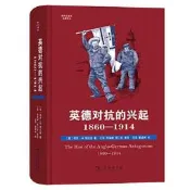 書 英德對抗的興起1860-1914  (英)保羅·M.肯尼迪 著 2022-11 商務印書館--【