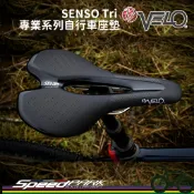 【速度公園】VELO SENSO Tri 專業系列 自行車座墊 鈦弓 282g 寬鼻 懸臂避震