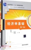 【三民網路書店】經濟學基礎(第二版)（簡體書） 作者：鄭健壯;王培才