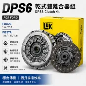LUK DPS6 乾式雙離合器組 6DCT250 適用Ford Focus Fiesta 1.0 1.5 1.6 2.0