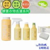 nac nac 酵素衣物去漬噴霧 凝露 去漬 去汙 洗衣 奶漬 重裝瓶 補充瓶 衣物去漬劑 嬰兒洗衣精