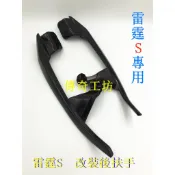 傳奇工坊 改裝後扶手 分離式後扶手 仿T-MAX 牛角 雷霆S 改裝牛角 貨架 雷霆 雷霆S150  Racing S