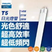 【卡樂】最新款 飛利浦 高亮度T5燈管 14W 21W 28W 白光自然光黃光 T5燈管 TL5燈管 日光燈 燈管 燈
