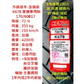 外銷 加強版 建大 K678 K784 120/70-19 170/60-17 重機專用胎 輪胎 高速胎