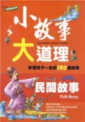 【三民網路書店】小故事大道理：民間故事(電子書) 作者：禹田