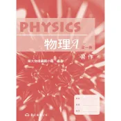 技術型高中物理A習作/東大物理編輯小組《東大》 技術高中 自然\物理 【三民網路書店】