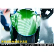 彩貼藝匠 2021 MSX GROM 125  前土除 OMS歐馬斯｜3M品牌 TPU犀牛皮自體修復膜 防刮 抗UV