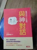 《解開你的人生疑問 與神對話》｜人類智庫｜【2內七成新】
