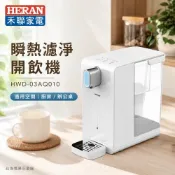 (輸碼94折 HESEPML94M)HERAN 禾聯 瞬熱濾淨開飲機 HWD-03AQ010