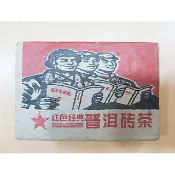 文革磚/大葉後製/1990年代末/熟茶/500g/普洱茶/黑茶 專賣